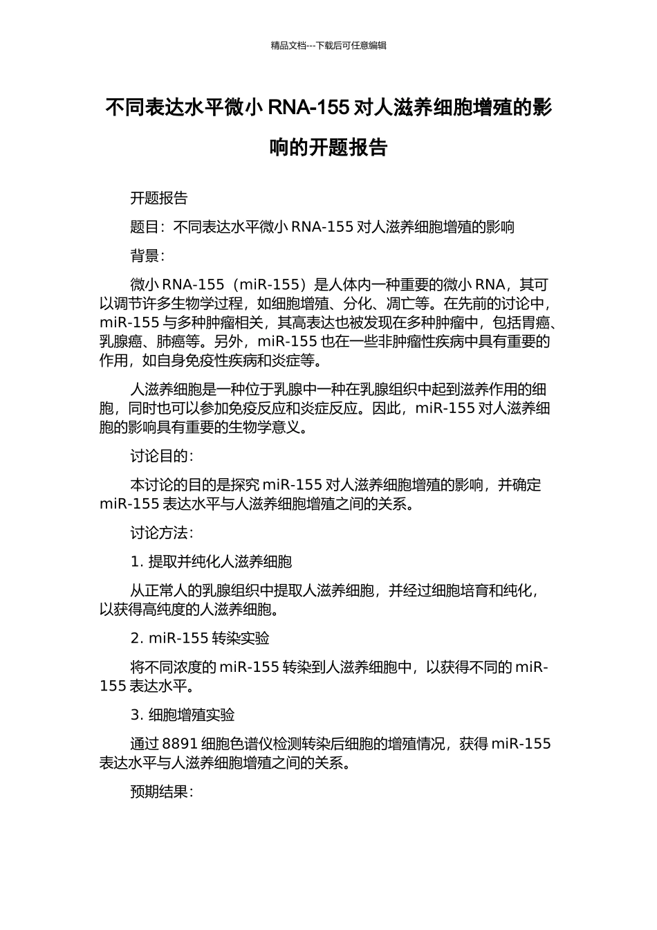 不同表达水平微小RNA-155对人滋养细胞增殖的影响的开题报告_第1页