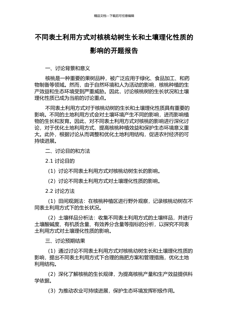 不同表土利用方式对核桃幼树生长和土壤理化性质的影响的开题报告_第1页
