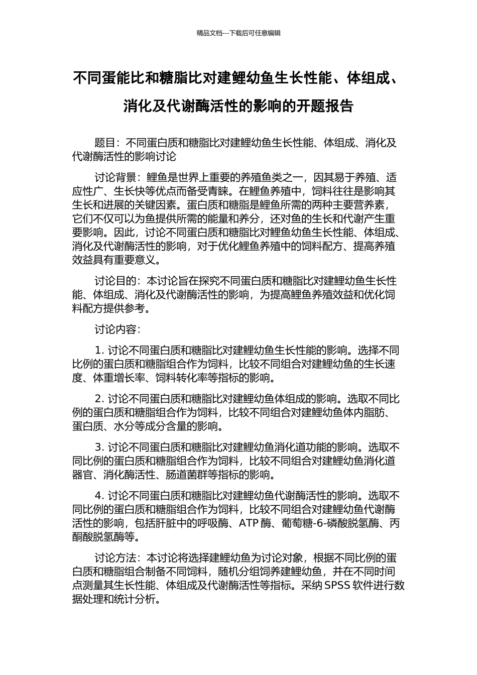 不同蛋能比和糖脂比对建鲤幼鱼生长性能、体组成、消化及代谢酶活性的影响的开题报告_第1页