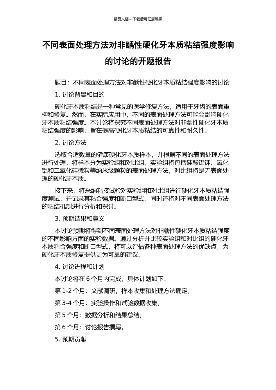 不同表面处理方法对非龋性硬化牙本质粘结强度影响的研究的开题报告_第1页