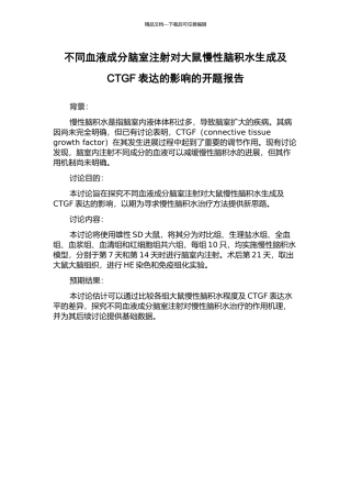 不同血液成分脑室注射对大鼠慢性脑积水生成及CTGF表达的影响的开题报告
