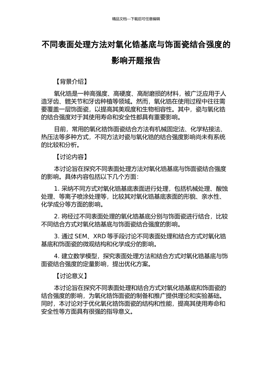 不同表面处理方法对氧化锆基底与饰面瓷结合强度的影响开题报告_第1页