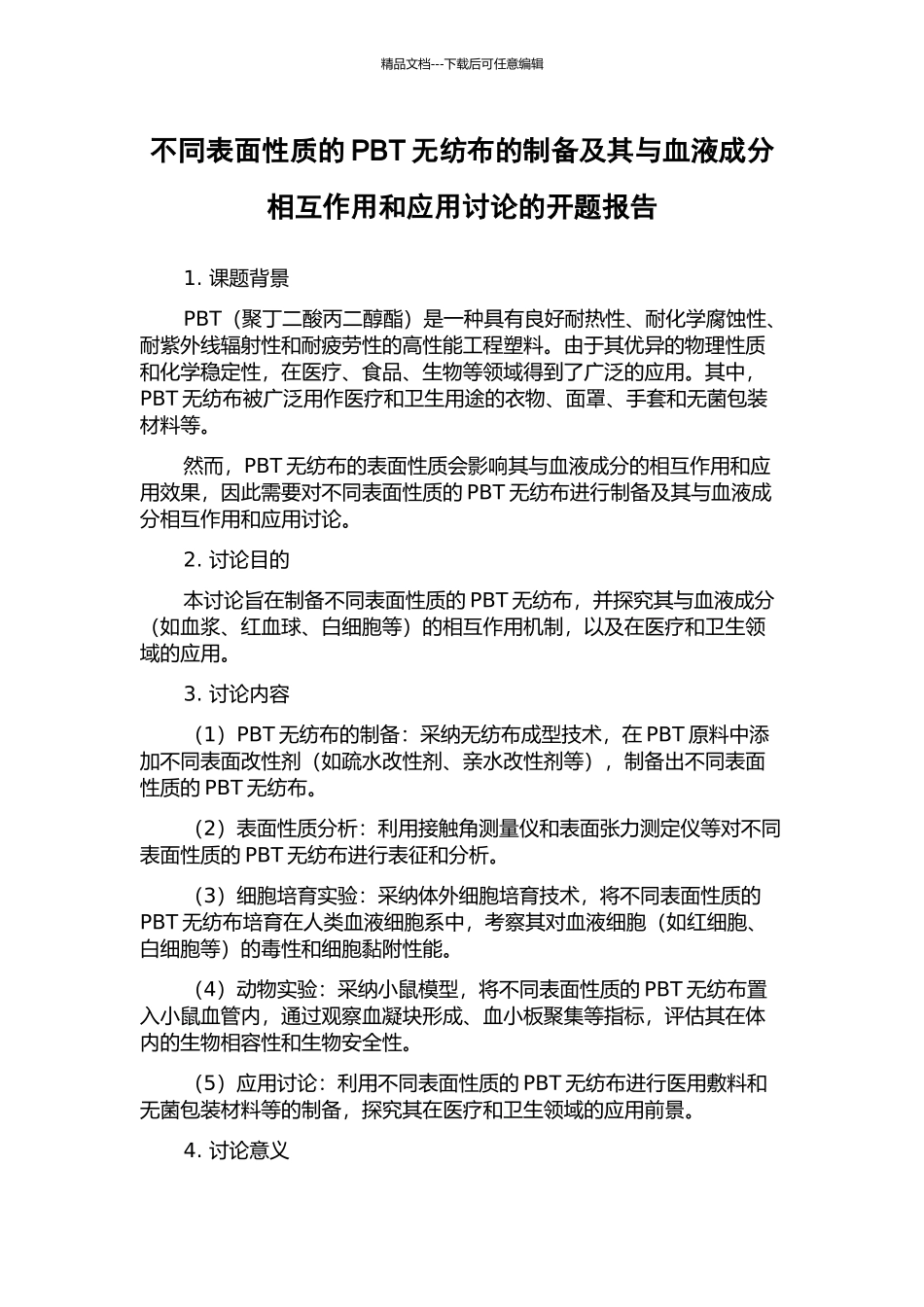 不同表面性质的PBT无纺布的制备及其与血液成分相互作用和应用研究的开题报告_第1页