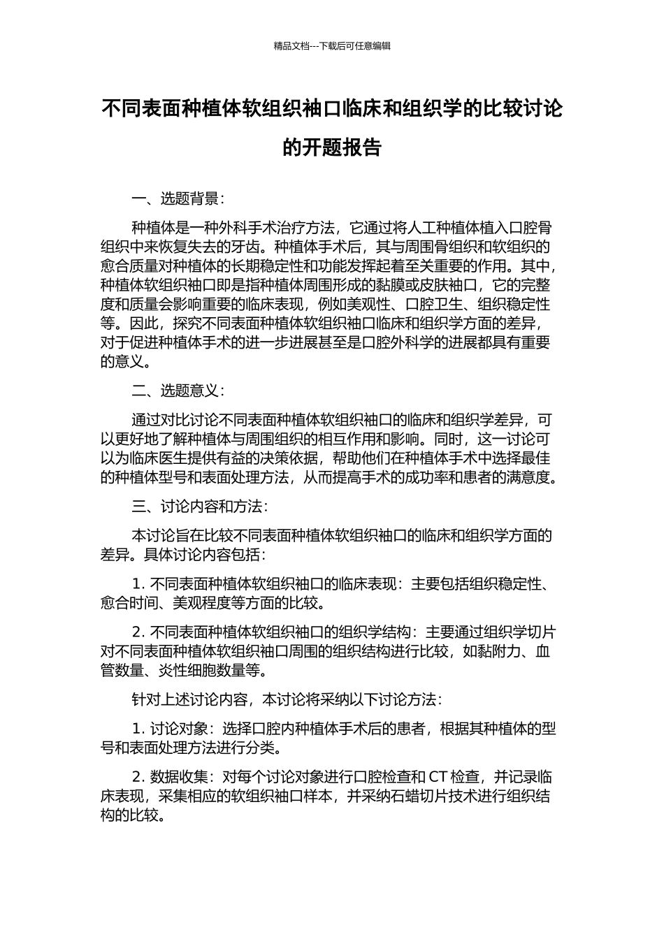 不同表面种植体软组织袖口临床和组织学的比较研究的开题报告_第1页