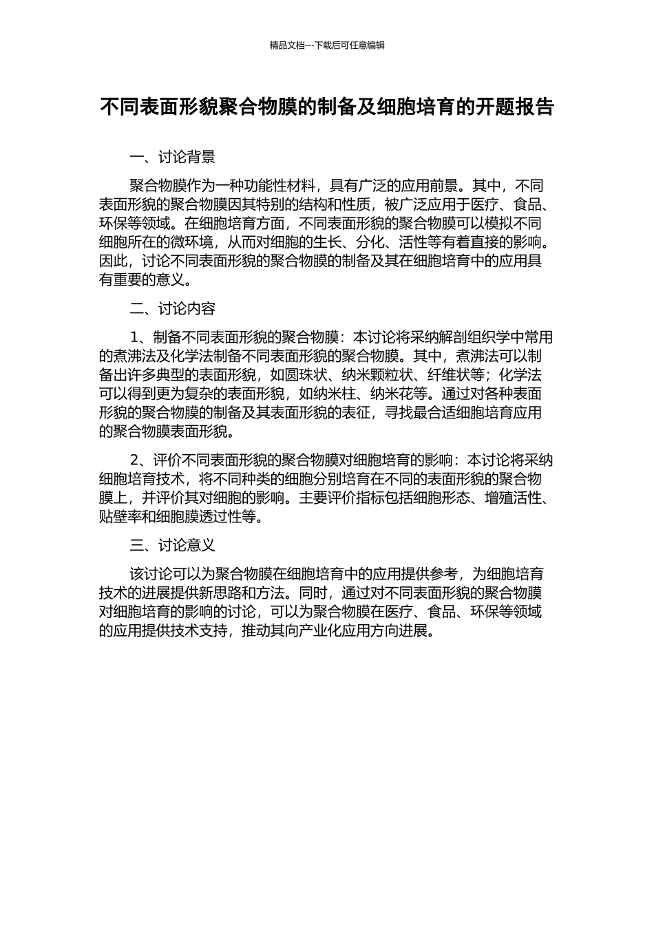 不同表面形貌聚合物膜的制备及细胞培养的开题报告_第1页