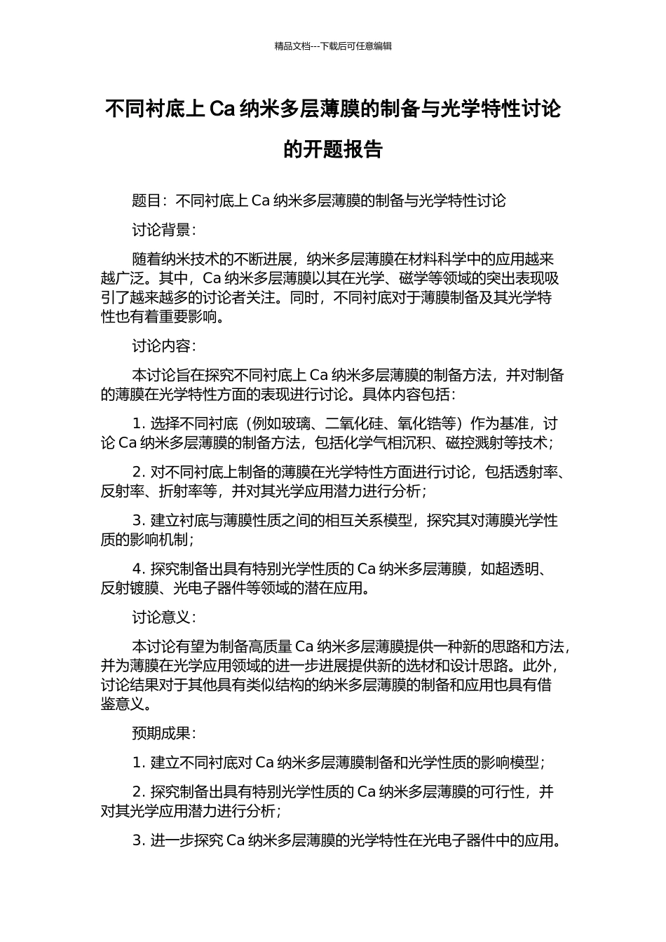 不同衬底上Ca纳米多层薄膜的制备与光学特性研究的开题报告_第1页