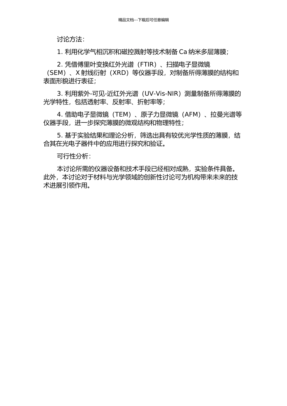 不同衬底上Ca纳米多层薄膜的制备与光学特性研究的开题报告_第2页