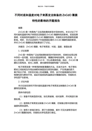 不同衬底和温度对电子束蒸发法制备的ZnCdO薄膜特性的影响的开题报告