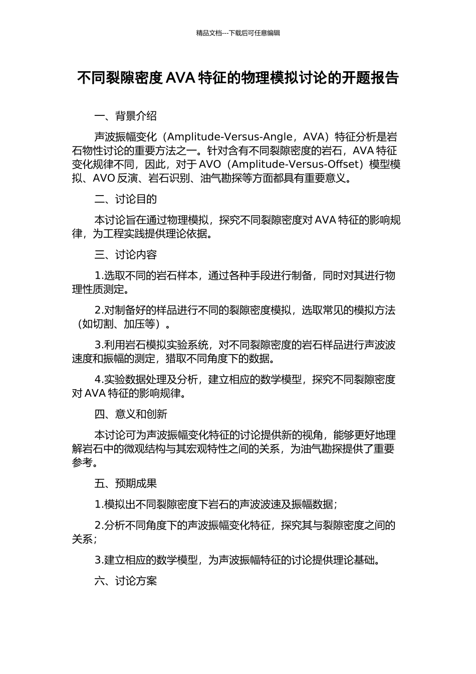不同裂隙密度AVA特征的物理模拟研究的开题报告_第1页