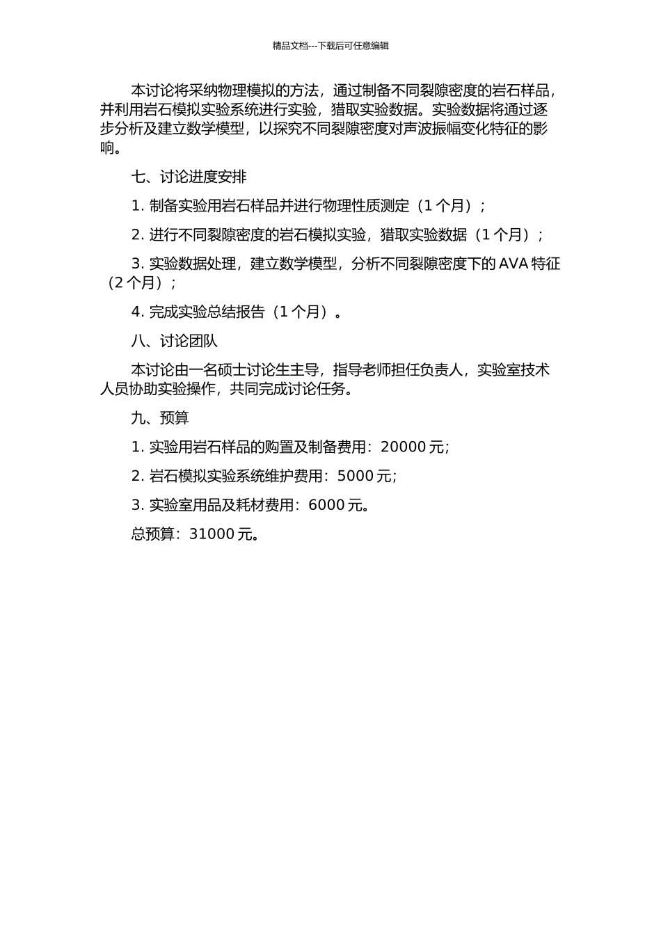 不同裂隙密度AVA特征的物理模拟研究的开题报告_第2页