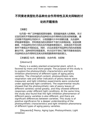 不同衰老类型牡丹品种光合作用特性及其光抑制的研究的开题报告