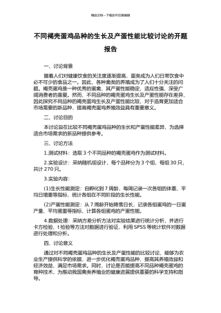 不同褐壳蛋鸡品种的生长及产蛋性能比较研究的开题报告