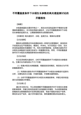 不同覆盖度条件下水稻生长参数的高光谱监测研究的开题报告