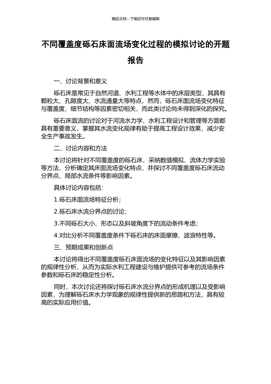 不同覆盖度砾石床面流场变化过程的模拟研究的开题报告_第1页