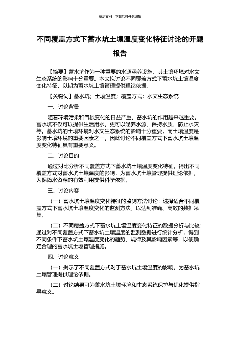不同覆盖方式下蓄水坑土壤温度变化特征研究的开题报告_第1页