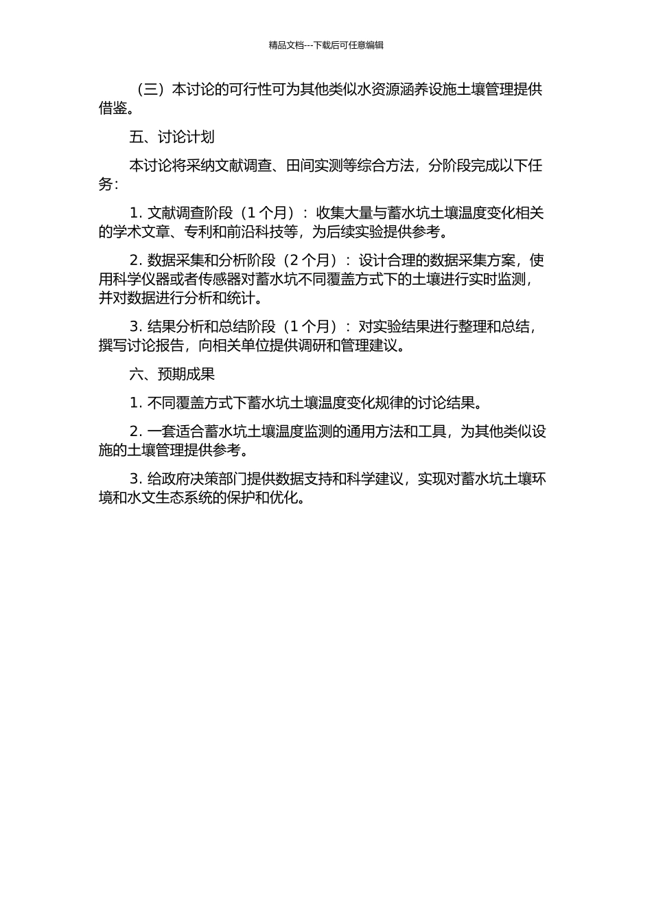 不同覆盖方式下蓄水坑土壤温度变化特征研究的开题报告_第2页