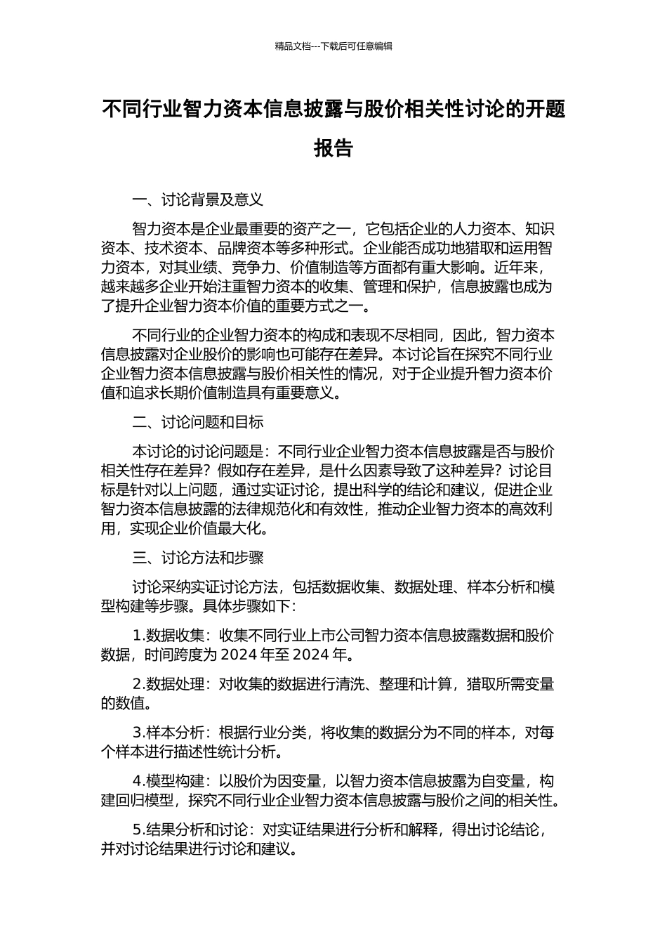 不同行业智力资本信息披露与股价相关性研究的开题报告_第1页