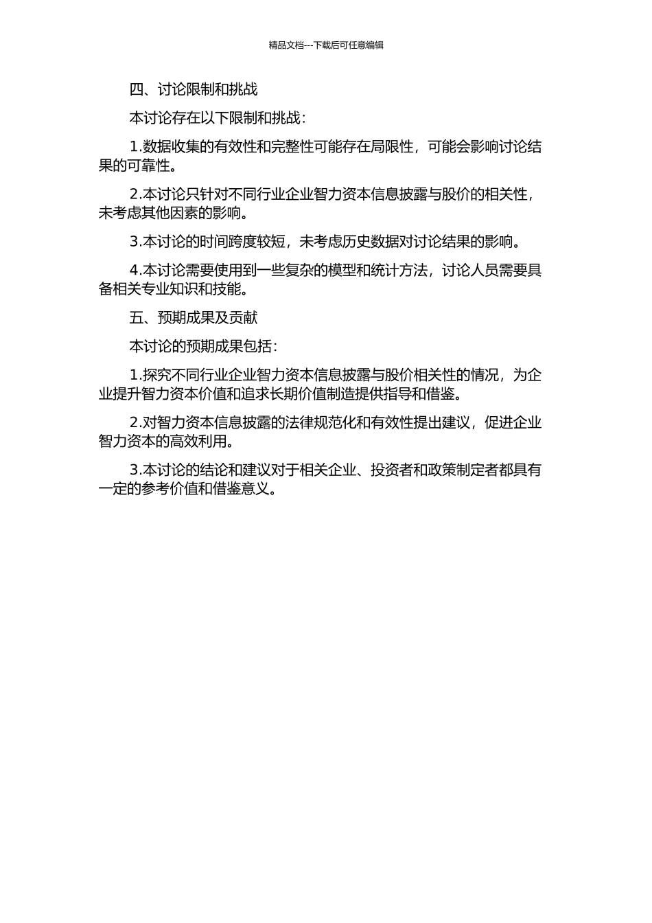 不同行业智力资本信息披露与股价相关性研究的开题报告_第2页