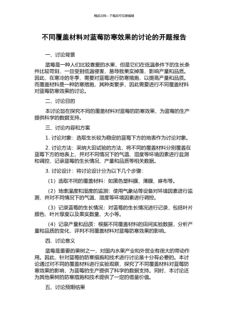 不同覆盖材料对蓝莓防寒效果的研究的开题报告