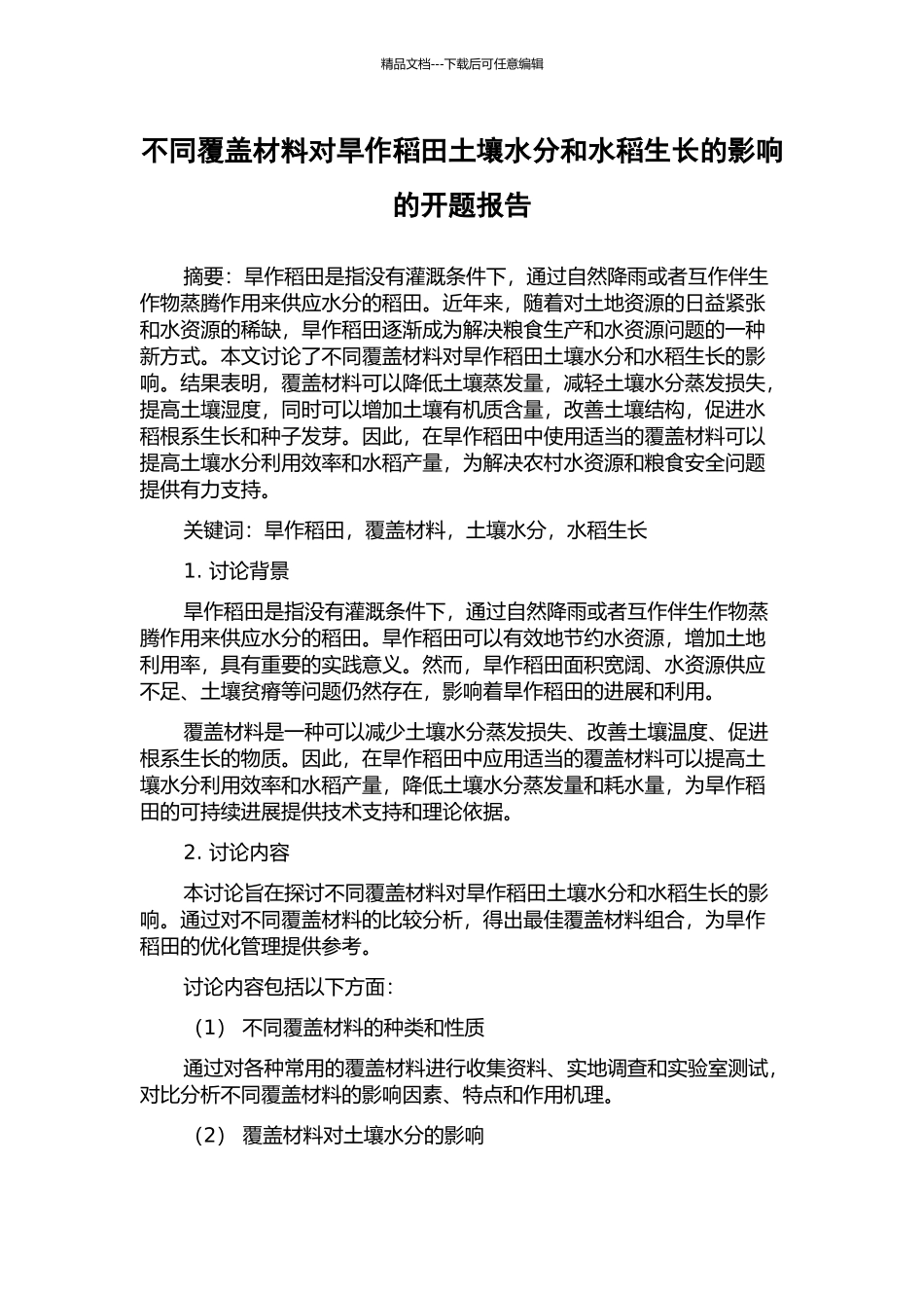 不同覆盖材料对旱作稻田土壤水分和水稻生长的影响的开题报告_第1页