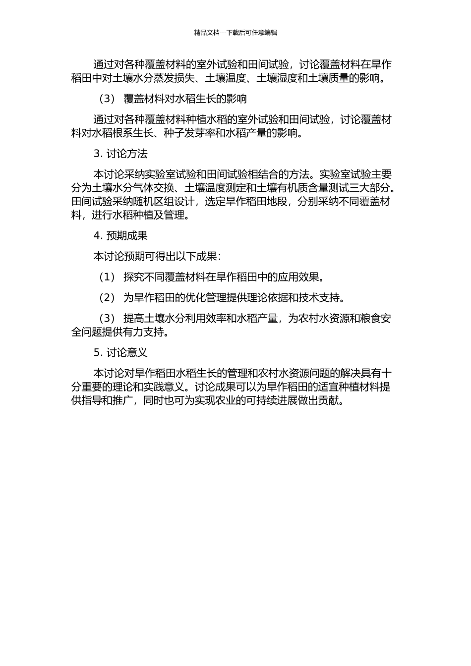 不同覆盖材料对旱作稻田土壤水分和水稻生长的影响的开题报告_第2页