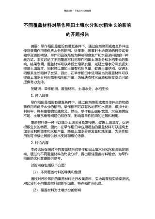 不同覆盖材料对旱作稻田土壤水分和水稻生长的影响的开题报告
