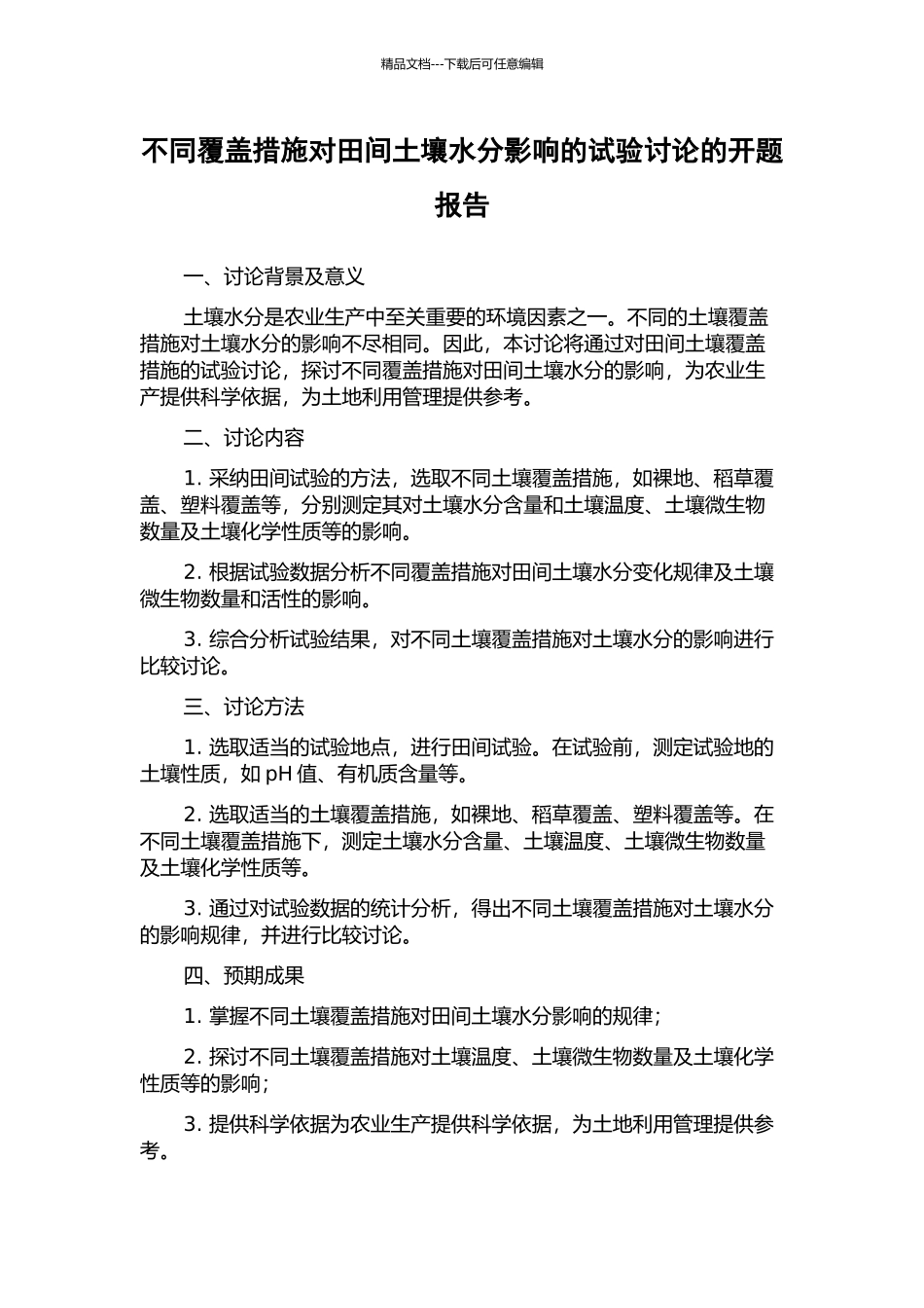 不同覆盖措施对田间土壤水分影响的试验研究的开题报告_第1页