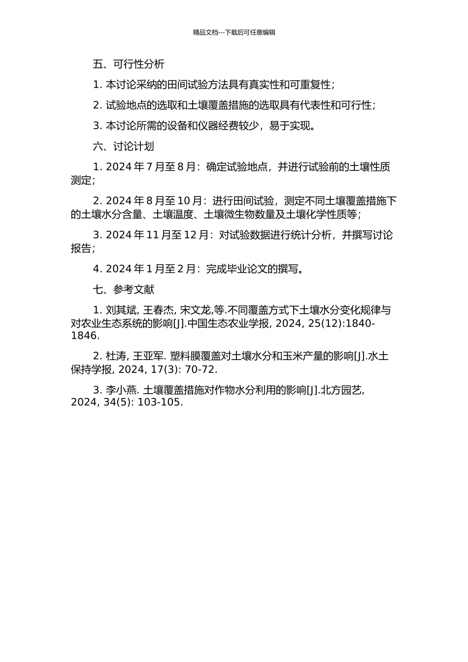 不同覆盖措施对田间土壤水分影响的试验研究的开题报告_第2页