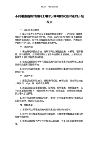 不同覆盖措施对田间土壤水分影响的试验研究的开题报告