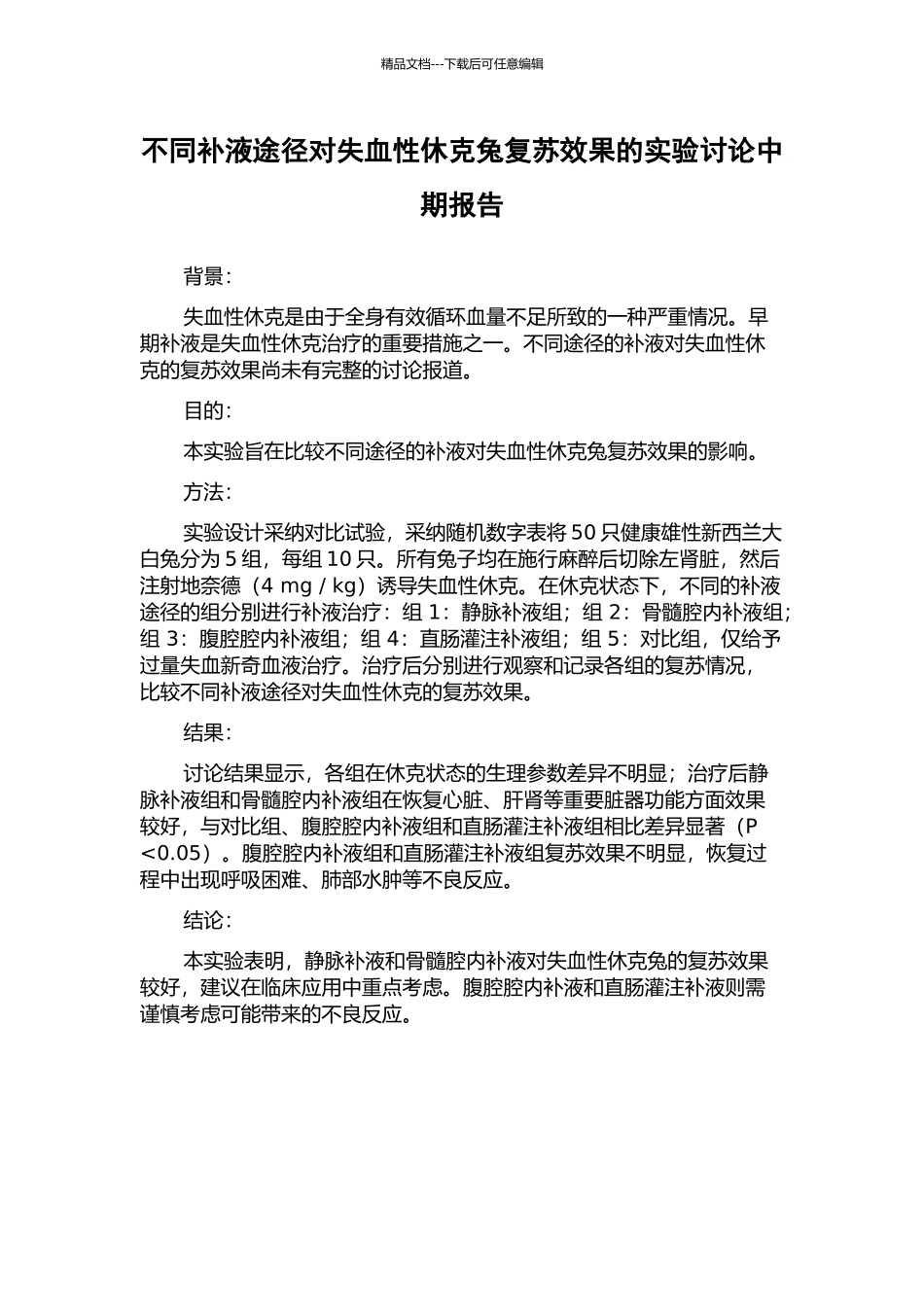不同补液途径对失血性休克兔复苏效果的实验研究中期报告_第1页