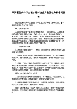 不同覆盖条件下土壤水热时空分异差异性分析中期报告