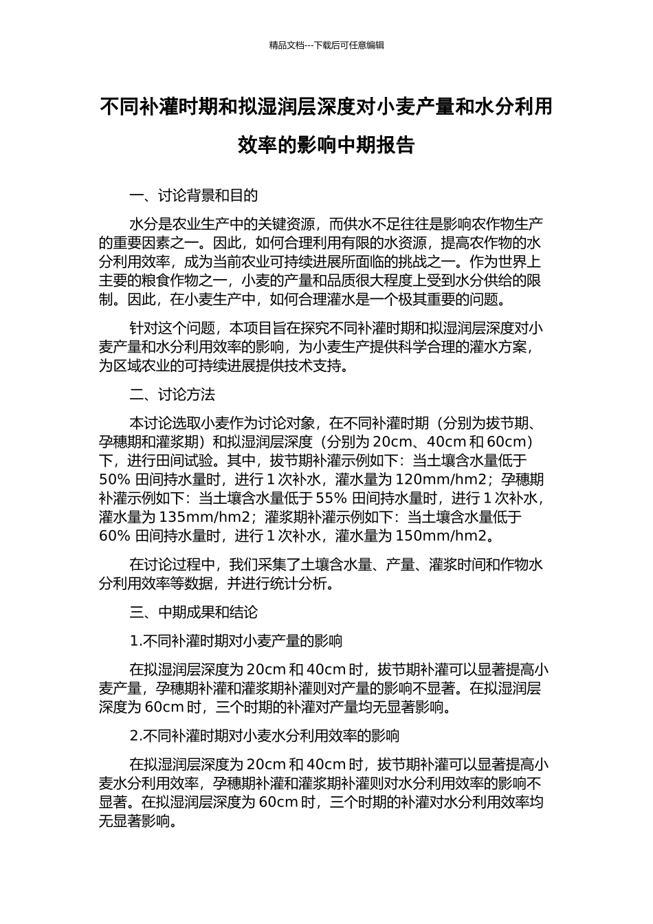 不同补灌时期和拟湿润层深度对小麦产量和水分利用效率的影响中期报告_第1页