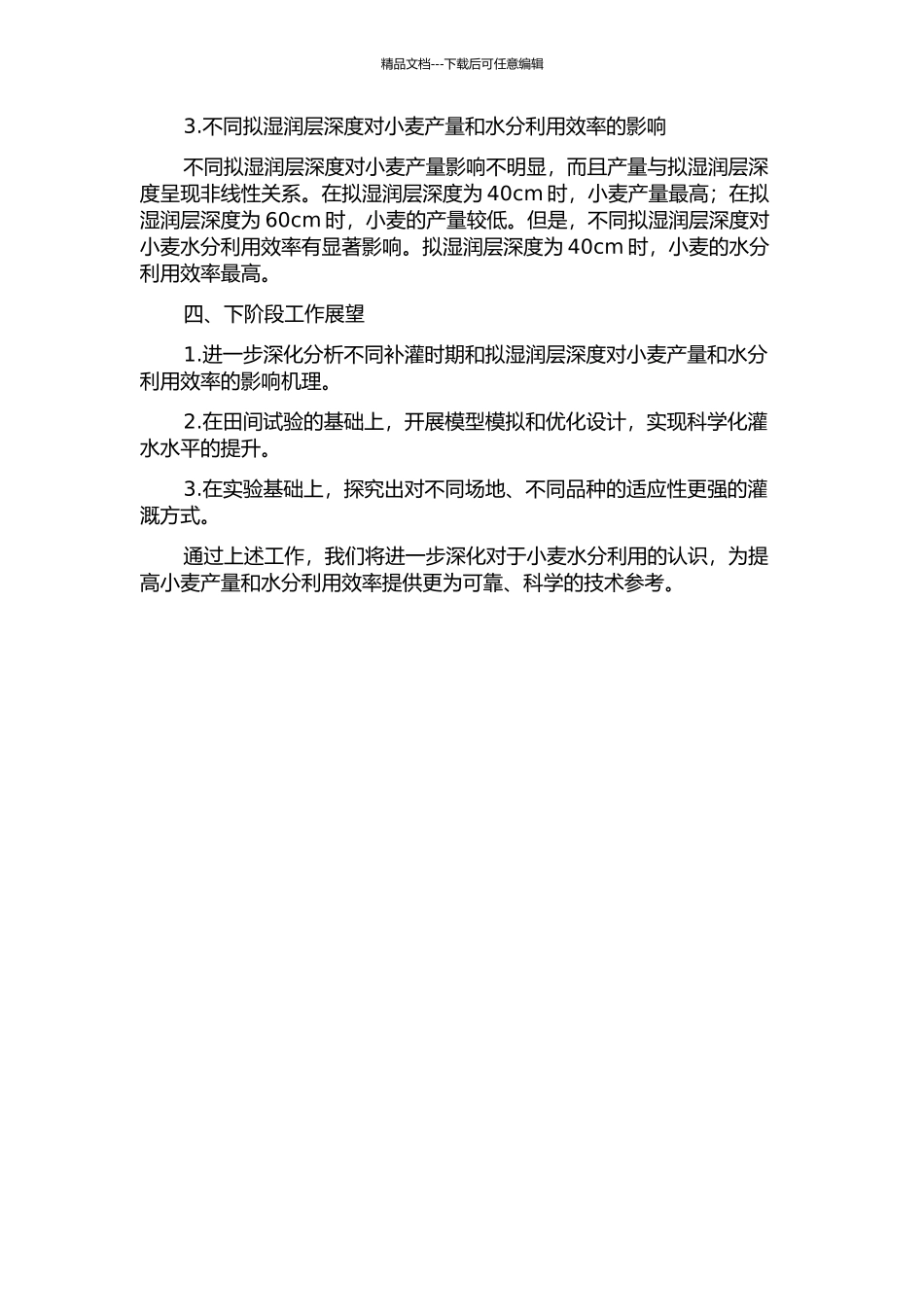 不同补灌时期和拟湿润层深度对小麦产量和水分利用效率的影响中期报告_第2页