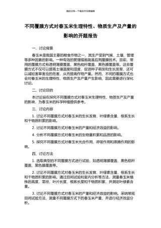 不同覆膜方式对春玉米生理特性、物质生产及产量的影响的开题报告