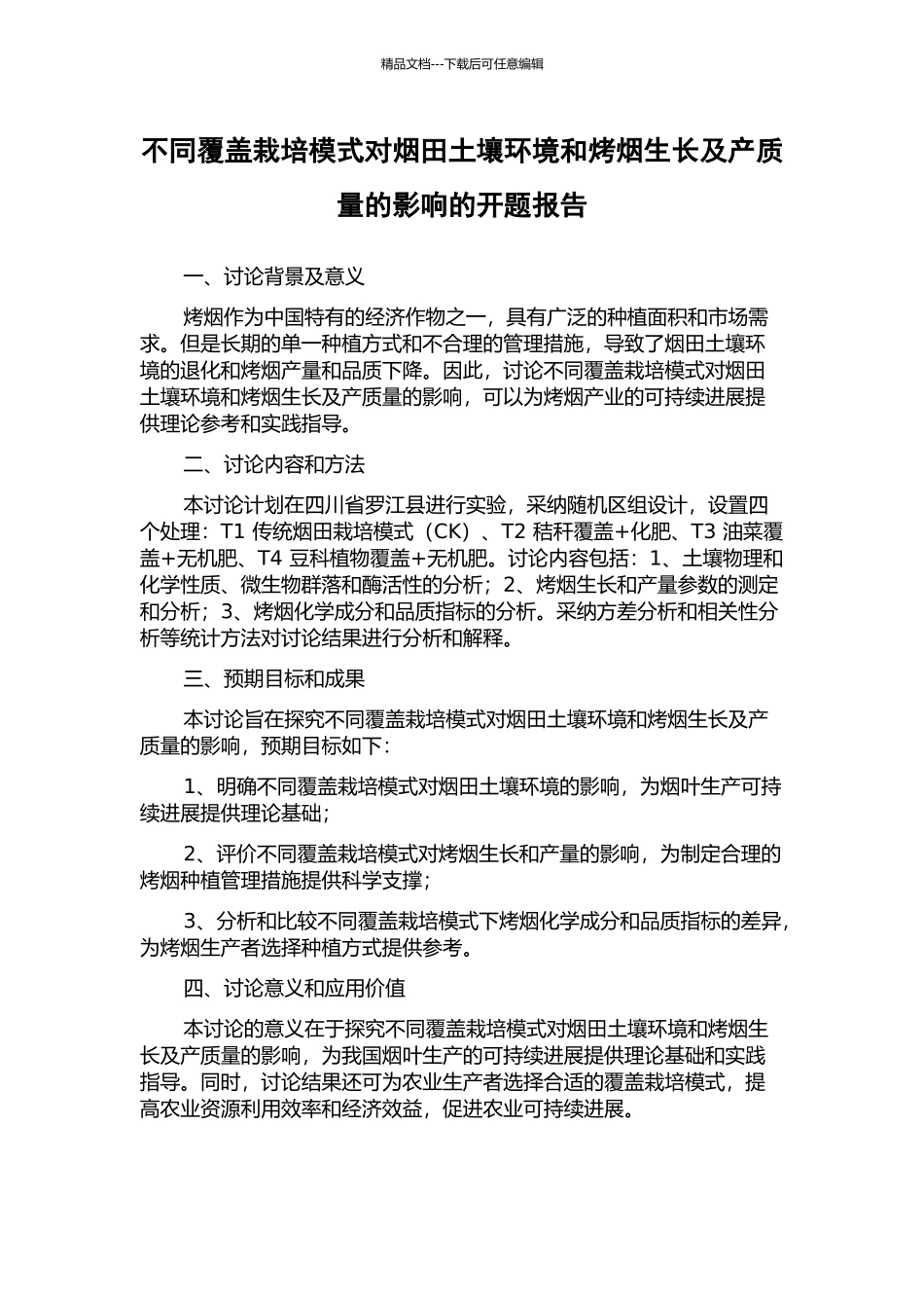 不同覆盖栽培模式对烟田土壤环境和烤烟生长及产质量的影响的开题报告_第1页