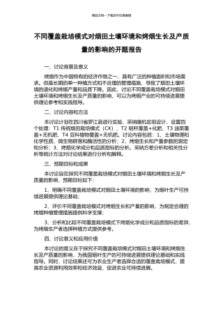 不同覆盖栽培模式对烟田土壤环境和烤烟生长及产质量的影响的开题报告