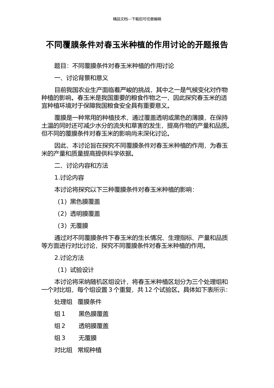 不同覆膜条件对春玉米种植的作用研究的开题报告_第1页