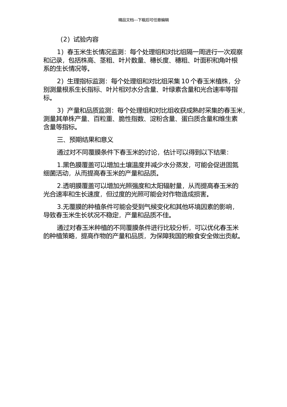 不同覆膜条件对春玉米种植的作用研究的开题报告_第2页