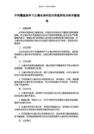 不同覆盖条件下土壤水热时空分异差异性分析开题报告