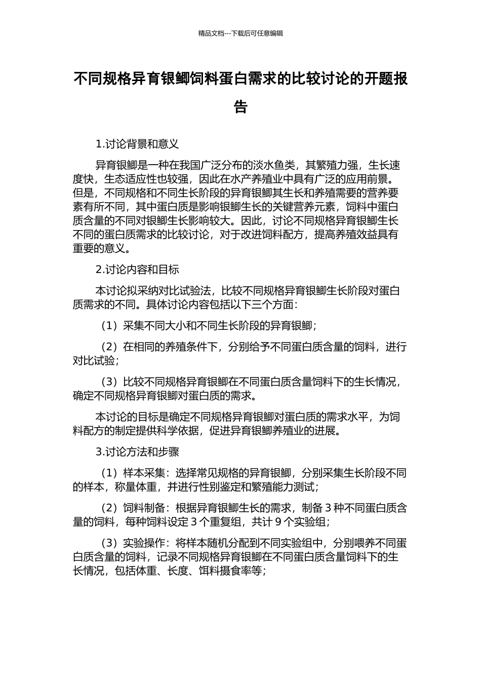 不同规格异育银鲫饲料蛋白需求的比较研究的开题报告_第1页