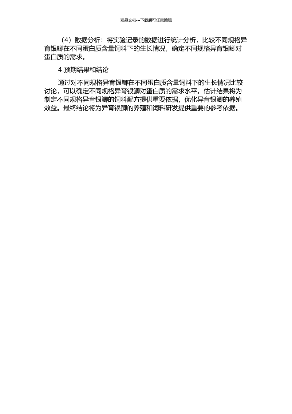 不同规格异育银鲫饲料蛋白需求的比较研究的开题报告_第2页