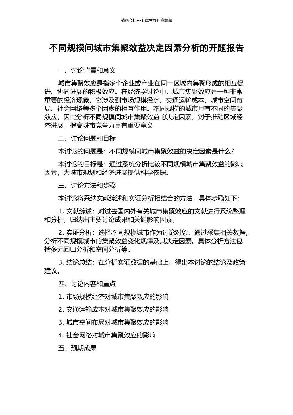 不同规模间城市集聚效益决定因素分析的开题报告_第1页