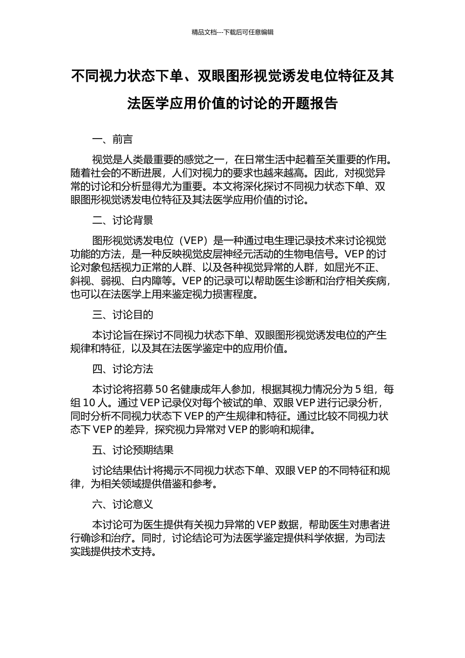 不同视力状态下单、双眼图形视觉诱发电位特征及其法医学应用价值的研究的开题报告_第1页