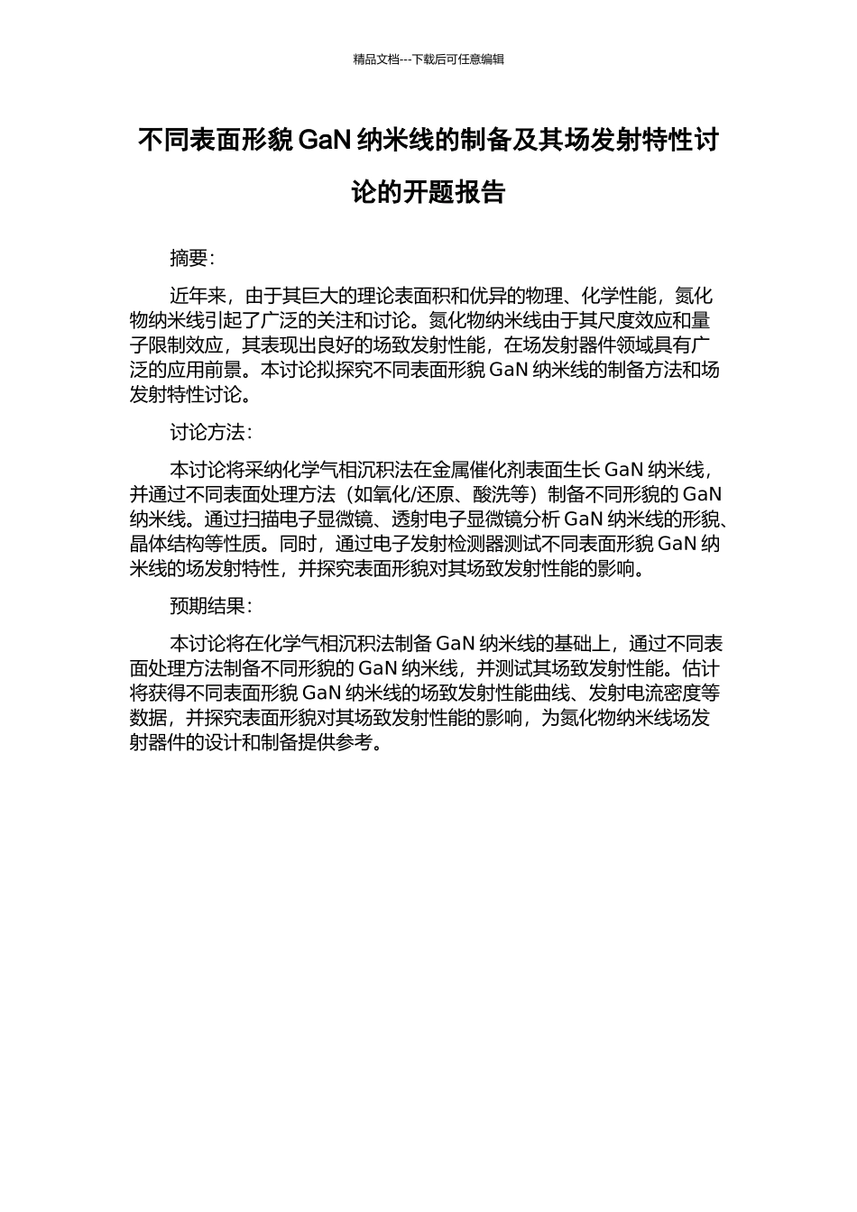 不同表面形貌GaN纳米线的制备及其场发射特性研究的开题报告_第1页