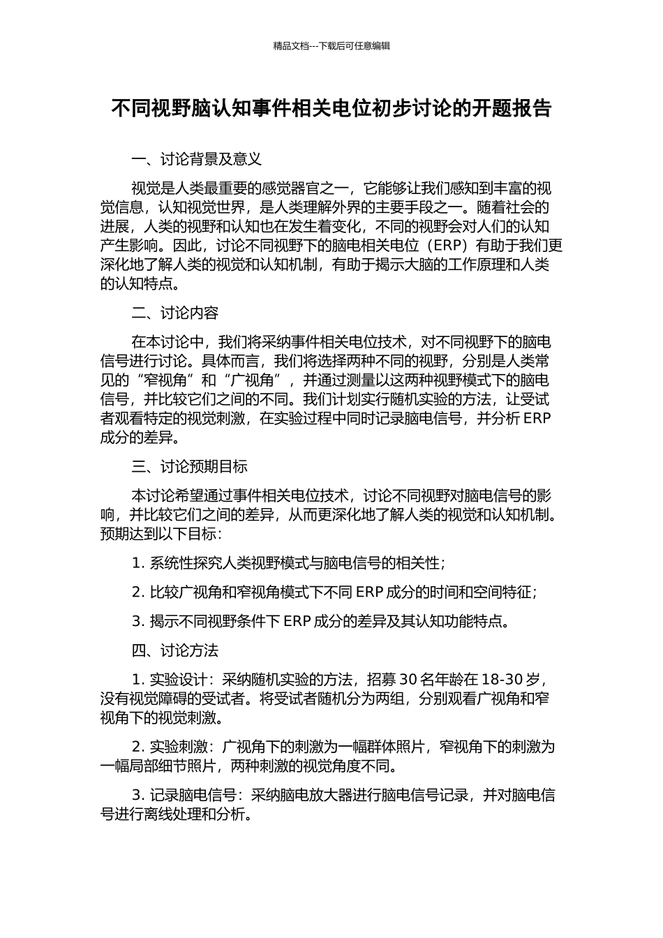 不同视野脑认知事件相关电位初步研究的开题报告_第1页