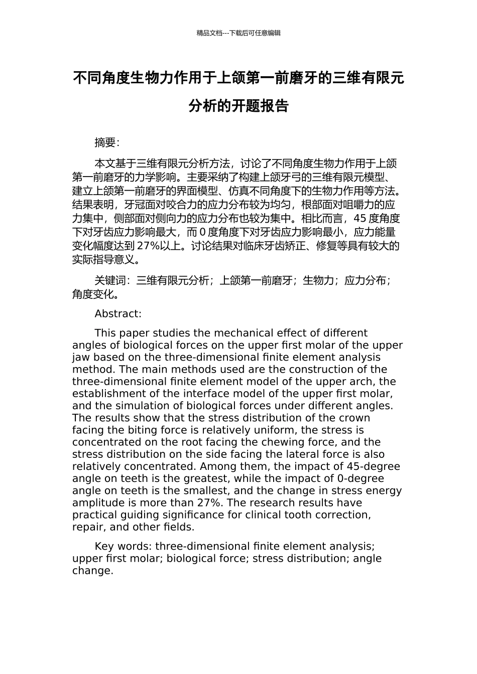 不同角度生物力作用于上颌第一前磨牙的三维有限元分析的开题报告_第1页