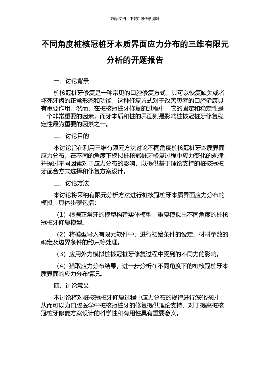 不同角度桩核冠桩牙本质界面应力分布的三维有限元分析的开题报告_第1页
