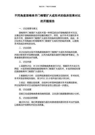 不同角度颈椎单开门椎管扩大成形术的临床效果对比的开题报告