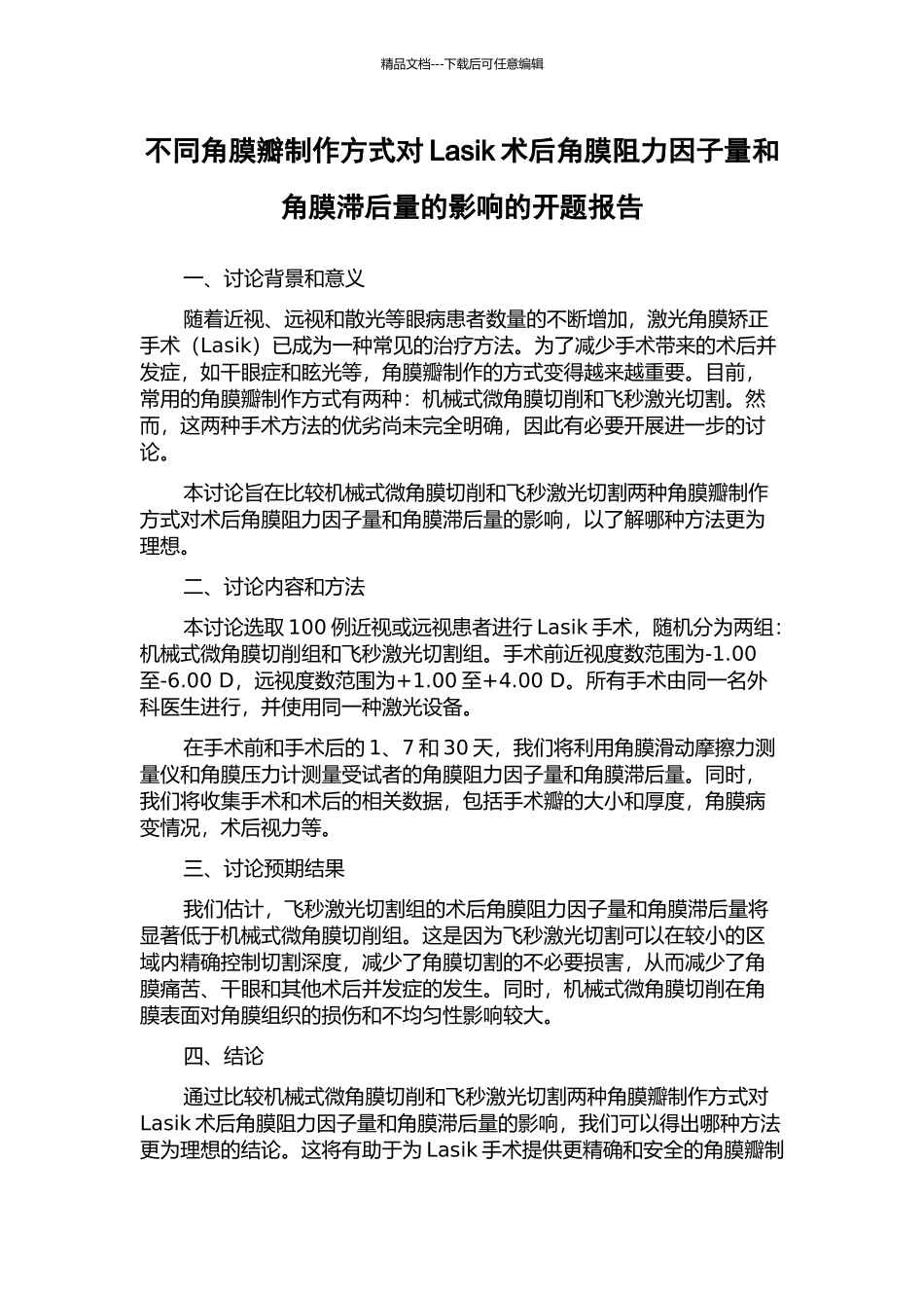 不同角膜瓣制作方式对Lasik术后角膜阻力因子量和角膜滞后量的影响的开题报告_第1页