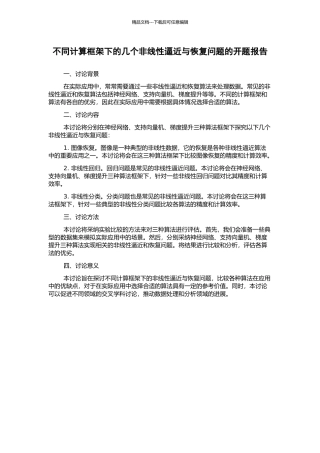 不同计算框架下的几个非线性逼近与恢复问题的开题报告